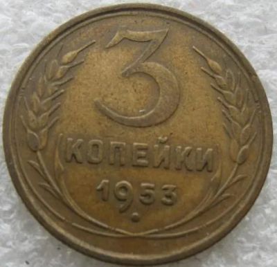Лот: 15874249. Фото: 1. 3 копейки 1953 г. Россия и СССР 1917-1991 года