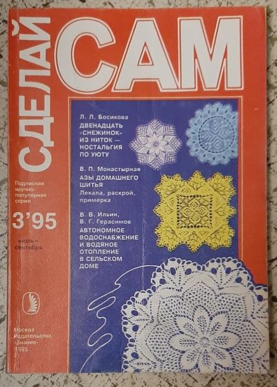 Лот: 25524425. Фото: 1. журнал "Сделай сам", 1995, №3. Рукоделие, ремесла