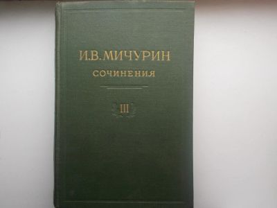 Лот: 6312350. Фото: 1. И. Мичурин сочинения том 3 1948... Книги