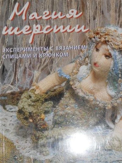 Лот: 2796646. Фото: 1. Джен Мессент. Магия шерсти. Рукоделие, ремесла