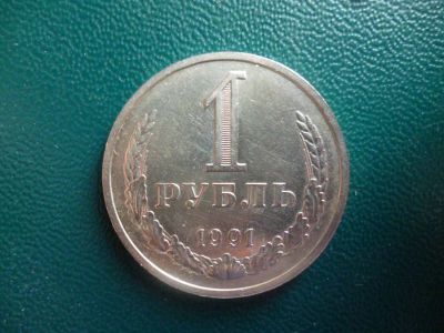 Лот: 11296870. Фото: 1. 1 рубль 1991 года М!Оригинал!. Россия и СССР 1917-1991 года