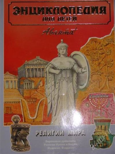 Лот: 1104401. Фото: 1. Религии мира. Верования древности... Энциклопедии