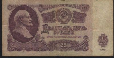 Лот: 10840888. Фото: 1. СССР, 1961 год, 25 рублей. Россия, СССР, страны СНГ