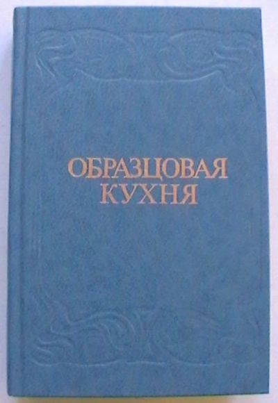 Лот: 18631045. Фото: 1. Образцовая кухня и практическая... Кулинария