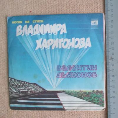 Лот: 19931328. Фото: 1. Пластинка песни на стихи Харитонова... Аудиозаписи