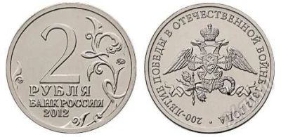Лот: 2959662. Фото: 1. 2 рубля 2012 года. 200-летие Победы... Россия после 1991 года