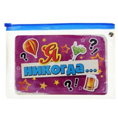 Лот: 4834110. Фото: 1. Игра вопрос-ответ "Я никогда не... Настольные игры, карты