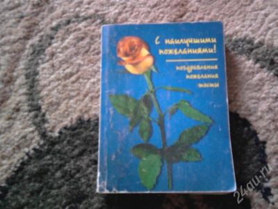 Лот: 328890. Фото: 1. Поздравления. Другое (литература, книги)