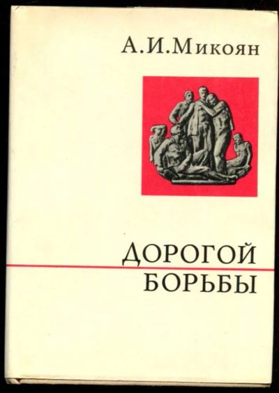 Лот: 23437078. Фото: 1. Дорогой борьбы | Серия: О жизни... Мемуары, биографии