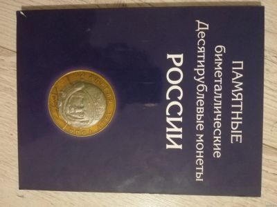 Лот: 18272447. Фото: 1. Юбилейные монеты России в альбоме. Россия после 1991 года