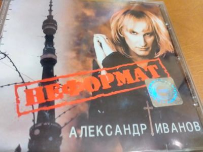 Лот: 8635019. Фото: 1. Александр Иванов - неформат. Аудиозаписи