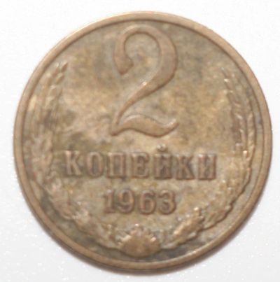 Лот: 5923381. Фото: 1. 2 копейки 1963 год. Россия и СССР 1917-1991 года