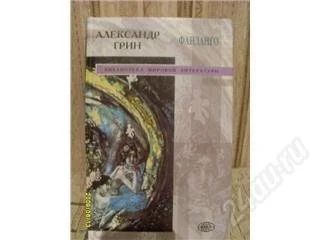 Лот: 100860. Фото: 1. А.С.Грин Библиотека Мировой литературы. Художественная