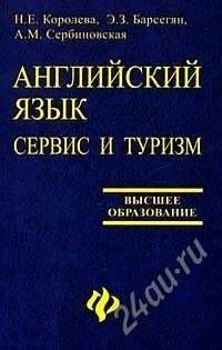 Лот: 1102690. Фото: 1. Английский язык. Сервис и туризм... Для вузов