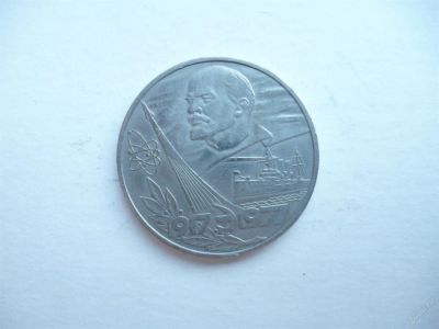 Лот: 3004751. Фото: 1. 1 рубль 1977 г. 60 лет советской... Россия и СССР 1917-1991 года