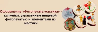 Лот: 9197358. Фото: 1. Капкейк с оформлением "Фотопечать-Мастика... Торты, пирожные