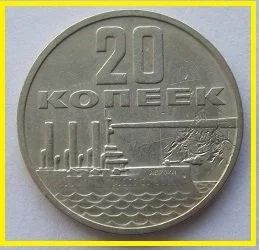 Лот: 15691578. Фото: 1. СССР 20 копеек 1967. "50 лет Советской... Россия и СССР 1917-1991 года
