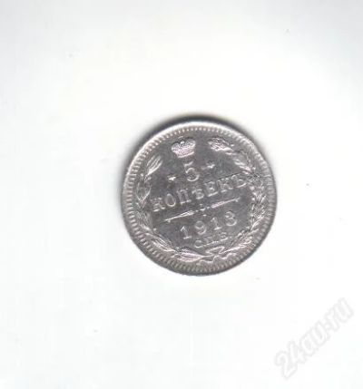 Лот: 1800583. Фото: 1. 5 копеек 1913 год. Серебро. Царская... Россия и СССР 1917-1991 года
