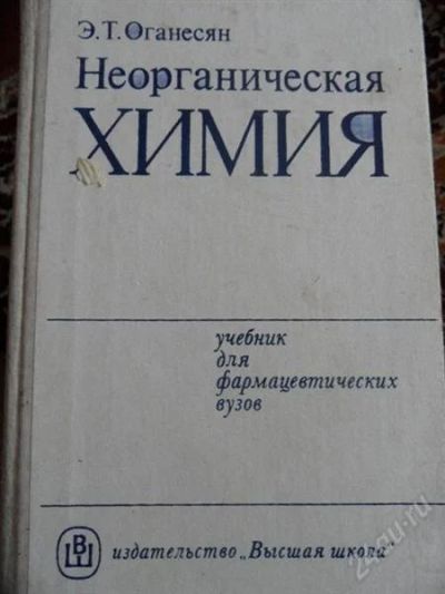 Лот: 1424427. Фото: 1. Неорганическая химия. Оганесян... Для вузов