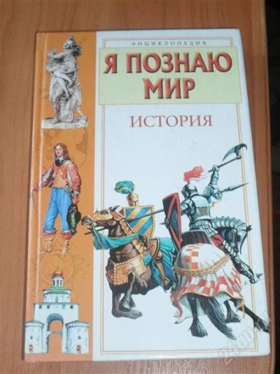 Лот: 2081260. Фото: 1. я познаю мир история энциклопедия. Другое (литература, книги)