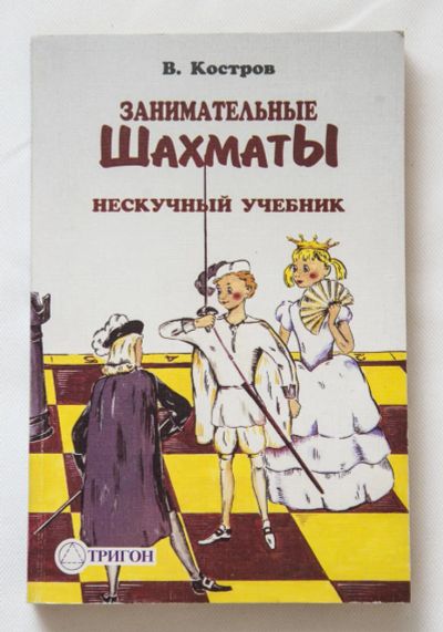 Лот: 6047876. Фото: 1. Книга "Занимательные шахматы... Спорт, самооборона, оружие