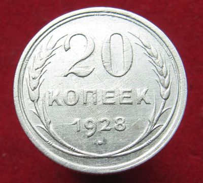 Лот: 12386862. Фото: 1. Серебро. 20 копеек 1928 год. Остальные страны