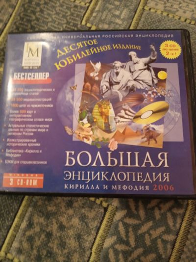 Лот: 14571716. Фото: 1. Диск Большая энциклопедия. Энциклопедии