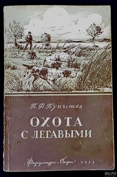 Лот: 16875347. Фото: 1. П.Ф. Пупышев. Охота с легавыми... Охота, рыбалка