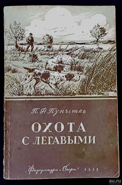 Лот: 16875347. Фото: 1. П.Ф. Пупышев. Охота с легавыми... Охота, рыбалка