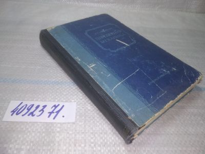Лот: 25550654. Фото: 1. ВбР/оз(4092371)Левинсон Л. Е... Физико-математические науки