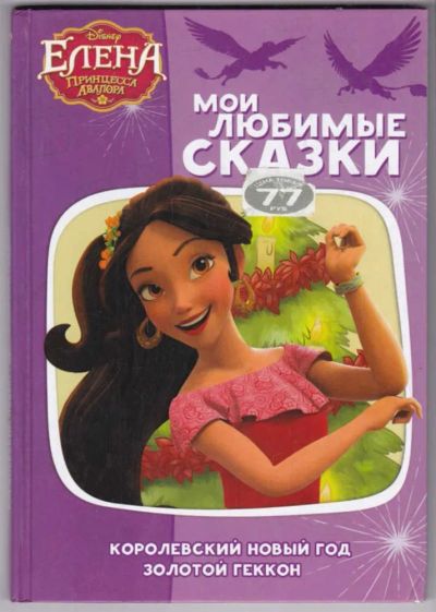 Лот: 23439559. Фото: 1. Елена принцесса Авалора. Мои любимые... Художественная для детей