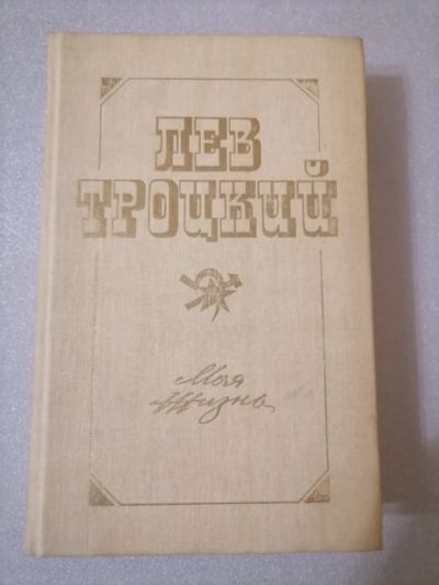 Лот: 18441629. Фото: 1. Лев Троцкий. Моя жизнь. Серия... Мемуары, биографии