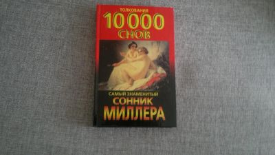 Лот: 3299834. Фото: 1. Сонник Миллера,толкование 10 000... Другое (литература, книги)