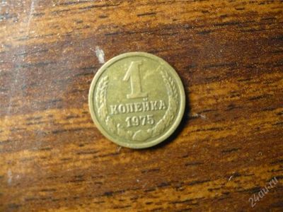 Лот: 1474695. Фото: 1. 1 копейка 1975 года. Россия и СССР 1917-1991 года
