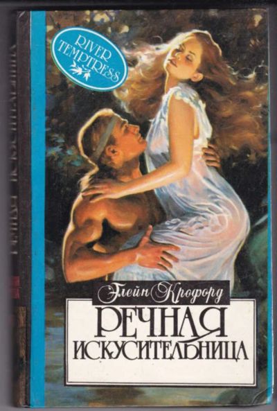 Лот: 23441091. Фото: 1. Речная искусительница | Серия... Художественная