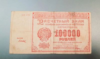 Лот: 17531376. Фото: 1. 100000 рублей 1921 года. РСФСР... Россия, СССР, страны СНГ