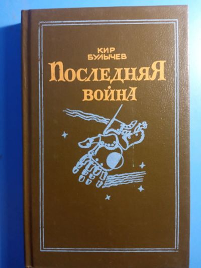 Лот: 19509780. Фото: 1. Кир Булычев Последняя война. Художественная