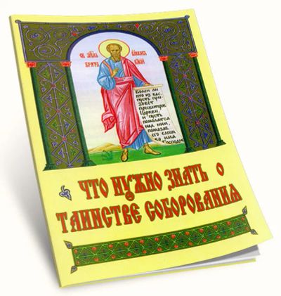 Лот: 22193198. Фото: 1. Что нужно знать о таинстве Соборования... Религия, оккультизм, эзотерика