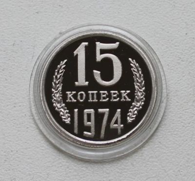 Лот: 8958924. Фото: 1. 15 копеек 1974 год. Россия и СССР 1917-1991 года
