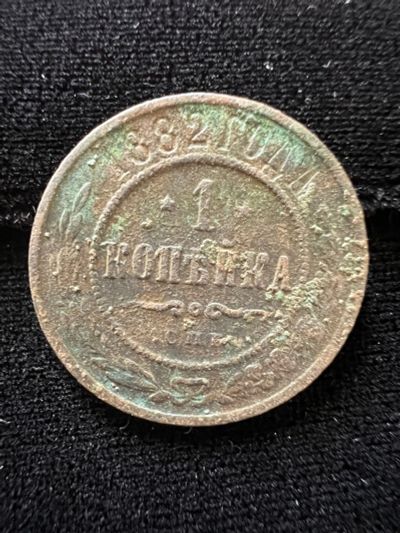 Лот: 20210987. Фото: 1. 1 копейка 1882. Россия до 1917 года