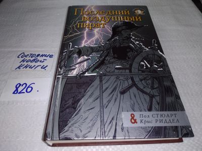 Лот: 17580462. Фото: 1. ок (17..014) Стюарт Пол Риддел... Художественная для детей