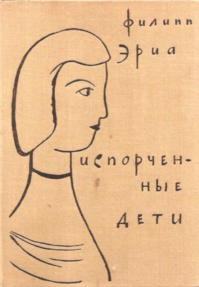 Лот: 15093250. Фото: 1. Филипп Эриа - Испорченные дети... Художественная