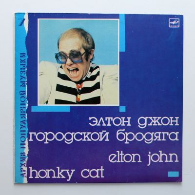 Лот: 11547781. Фото: 1. Элтон Джон. городской бродяга. Аудиозаписи