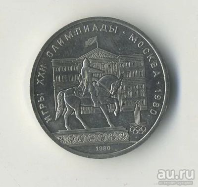 Лот: 13608311. Фото: 1. 1 руб. СССР "Олимпиада 80" Долгорукий... Россия и СССР 1917-1991 года