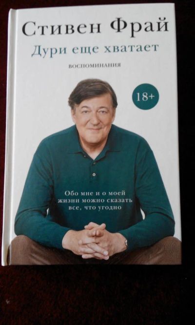 Лот: 6529842. Фото: 1. Фрай Стивен. Дури еще хватает... Мемуары, биографии