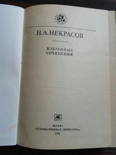 Лот: 15188111. Фото: 1. Некрасов. Избранные сочинения. Художественная