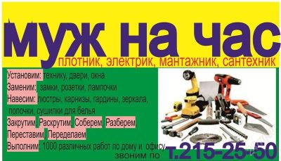 Лот: 2094455. Фото: 1. муж на час, мастер на дом. Другое (строительство и ремонт)