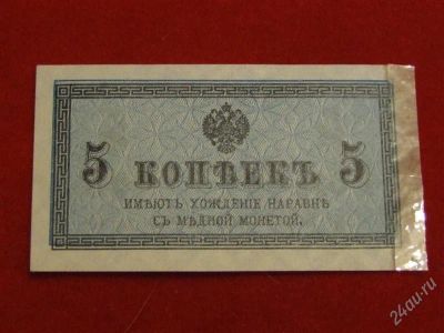 Лот: 1824122. Фото: 1. Банкнота 5 копеек 1917 года. Россия, СССР, страны СНГ