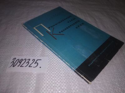 Лот: 25074203. Фото: 1. oz (3092325)Зубков А.И. Промышленные... Другое (наука и техника)