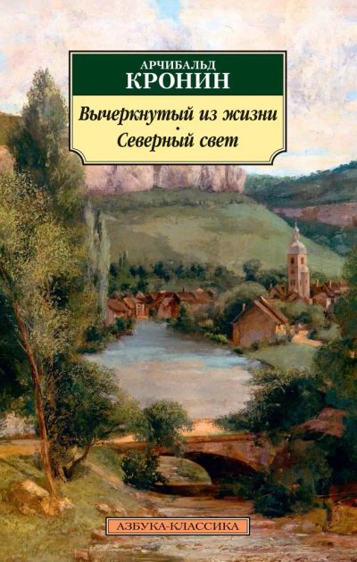 Лот: 21508571. Фото: 1. Арчибальд Кронин - Вычеркнутый... Художественная